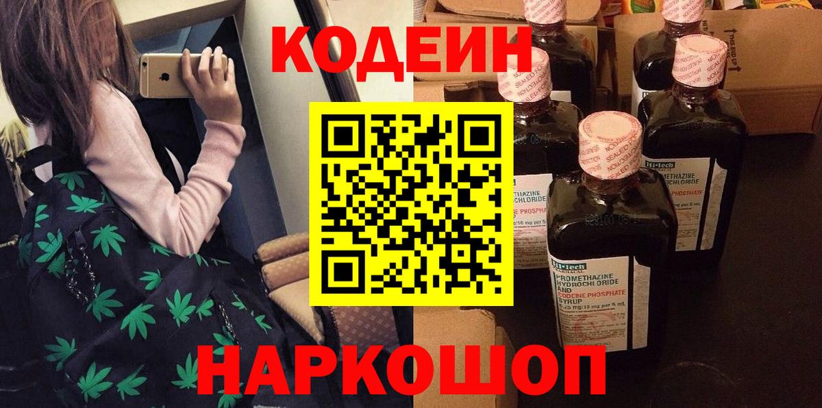 Codein напиток Lean (лин)  Кодеин Purple Drank  Десногорск  Вход с VPN 